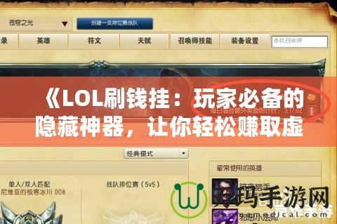 《LOL刷錢掛：玩家必備的隱藏神器，讓你輕松賺取虛擬財富》