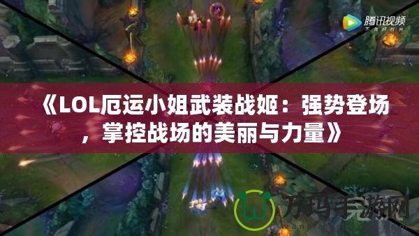 《LOL厄運小姐武裝戰姬：強勢登場，掌控戰場的美麗與力量》