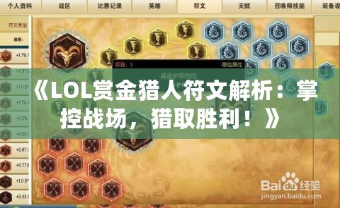 《LOL賞金獵人符文解析：掌控戰場，獵取勝利！》