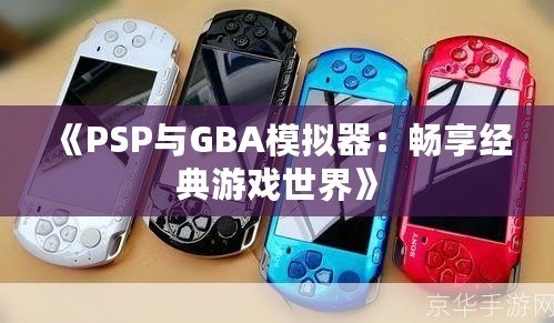 《PSP與GBA模擬器：暢享經典游戲世界》