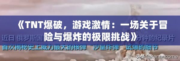 《TNT爆破，游戲激情：一場關于冒險與爆炸的極限挑戰》