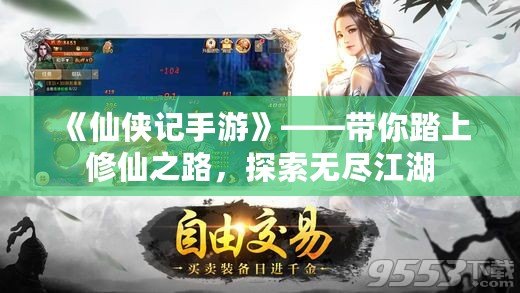 《仙俠記手游》——帶你踏上修仙之路，探索無盡江湖