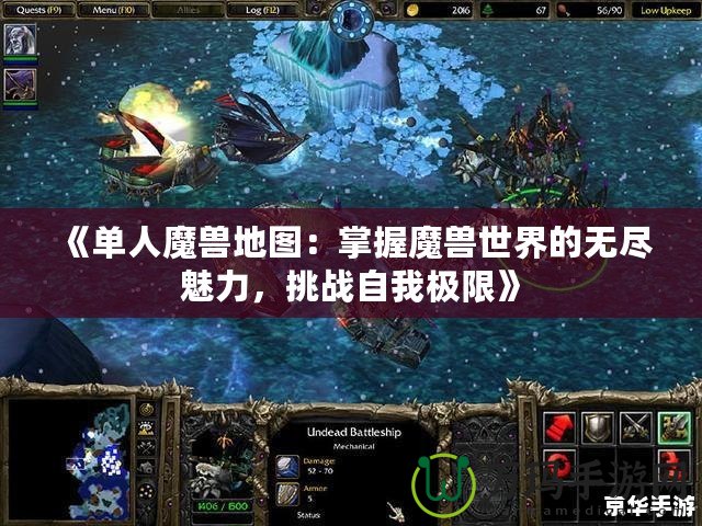 《單人魔獸地圖：掌握魔獸世界的無盡魅力，挑戰自我極限》