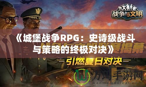 《城堡戰(zhàn)爭(zhēng)RPG：史詩級(jí)戰(zhàn)斗與策略的終極對(duì)決》