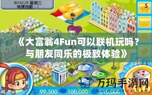 《大富翁4Fun可以聯機玩嗎？與朋友同樂的極致體驗》