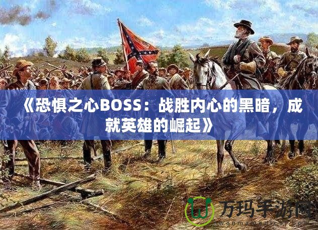 《恐懼之心BOSS：戰勝內心的黑暗，成就英雄的崛起》