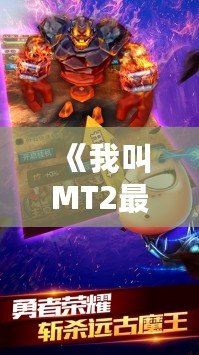 《我叫MT2最強T》：重燃經典，開啟全新冒險之旅！