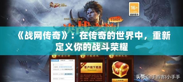 《戰網傳奇》：在傳奇的世界中，重新定義你的戰斗榮耀