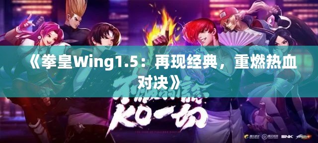 《拳皇Wing1.5：再現經典，重燃熱血對決》