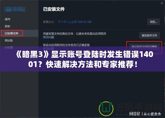 《暗黑3》顯示賬號登陸時發生錯誤14001？快速解決方法和專家推薦！