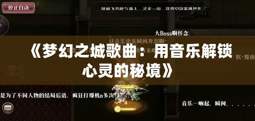 《夢幻之城歌曲：用音樂解鎖心靈的秘境》