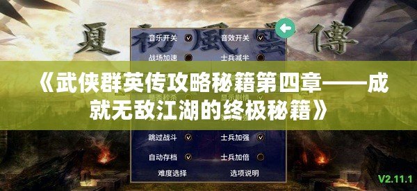 《武俠群英傳攻略秘籍第四章——成就無敵江湖的終極秘籍》