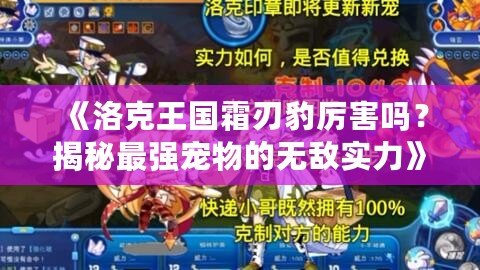 《洛克王國霜刃豹厲害嗎？揭秘最強寵物的無敵實力》