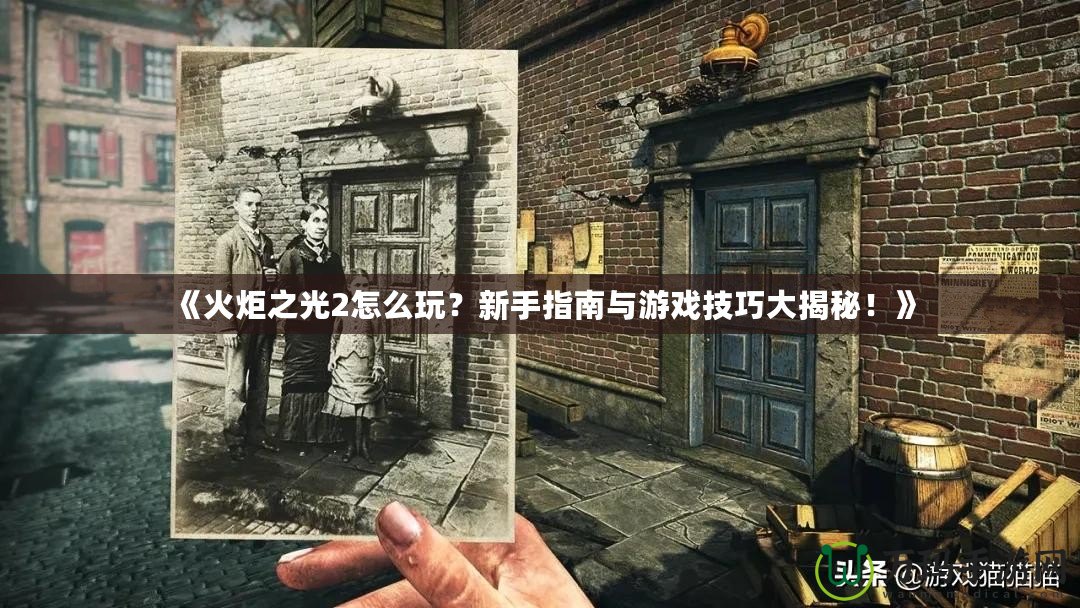 《火炬之光2怎么玩？新手指南與游戲技巧大揭秘！》