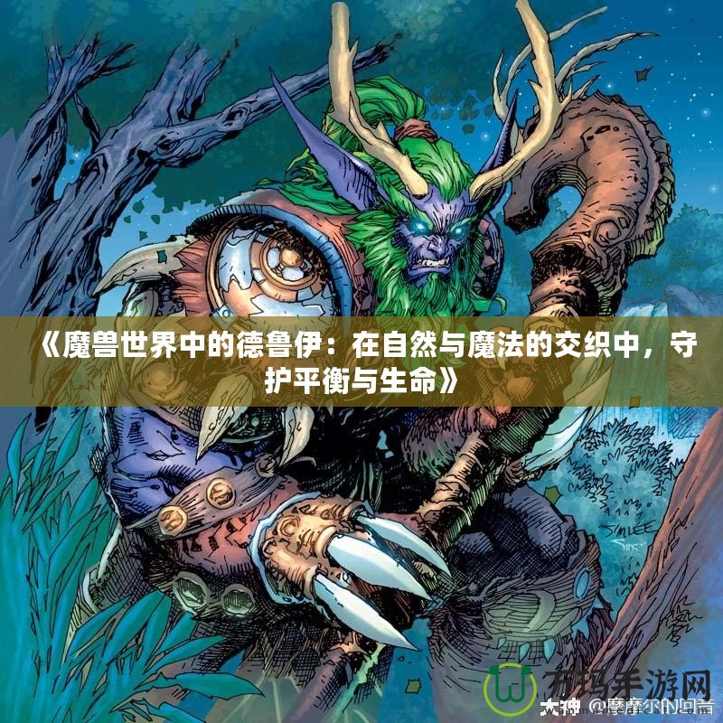 《魔獸世界中的德魯伊：在自然與魔法的交織中，守護平衡與生命》