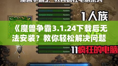 《魔獸爭霸3.1.24下載后無法安裝？教你輕松解決問題》