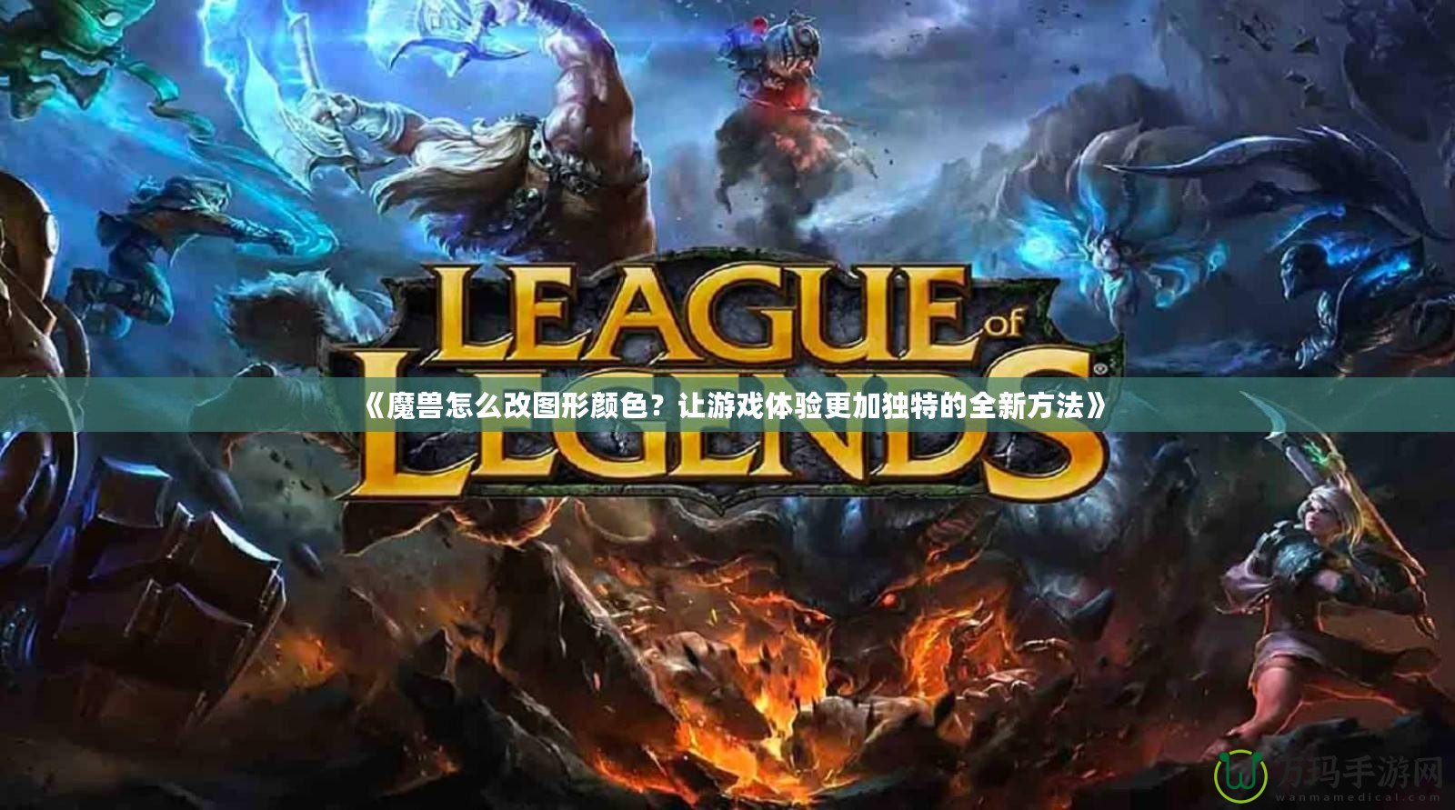 《魔獸怎么改圖形顏色？讓游戲體驗(yàn)更加獨(dú)特的全新方法》