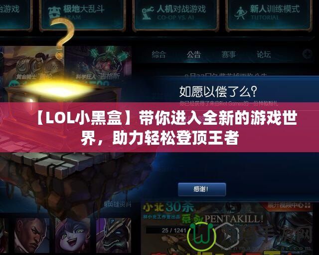 【LOL小黑盒】帶你進(jìn)入全新的游戲世界，助力輕松登頂王者