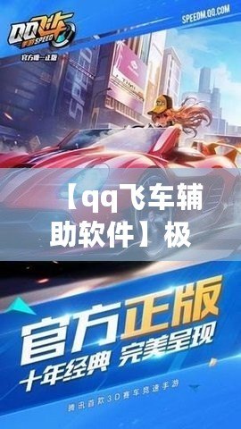 【qq飛車輔助軟件】極速助力，輕松超越對手！