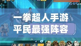 一拳超人手游平民最強陣容解析，輕松征服挑戰