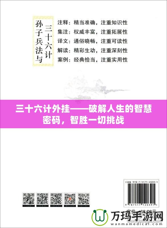 三十六計外掛——破解人生的智慧密碼，智勝一切挑戰