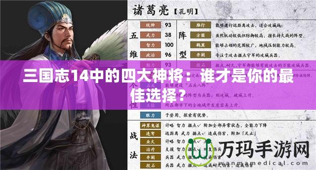 三國志14中的四大神將：誰才是你的最佳選擇？