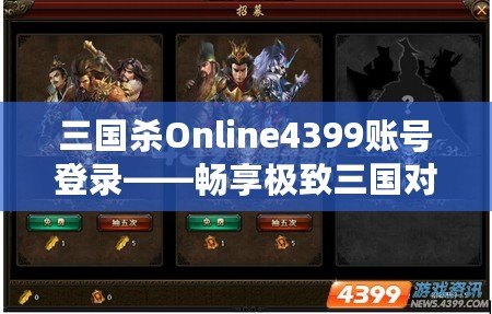 三國殺Online4399賬號登錄——暢享極致三國對決，登錄即刻開戰！