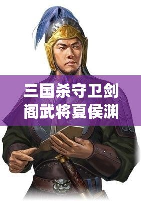 三國殺守衛劍閣武將夏侯淵：精準計謀與英勇奮戰的完美融合