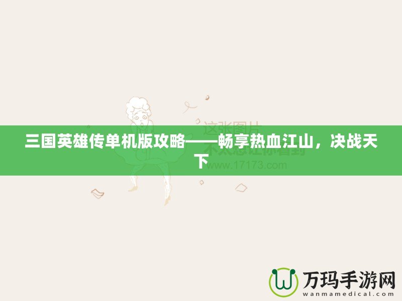 三國英雄傳單機版攻略——暢享熱血江山，決戰天下