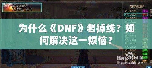 為什么《DNF》老掉線？如何解決這一煩惱？