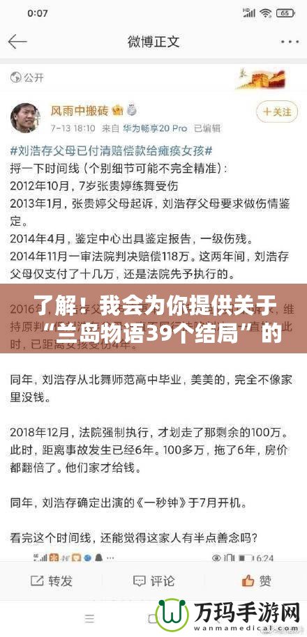 了解！我會為你提供關于“蘭島物語39個結局”的軟文，先為你編寫第一部分。稍等一下。探索《蘭島物語》39個結局：一場引人入勝的心靈冒險之旅