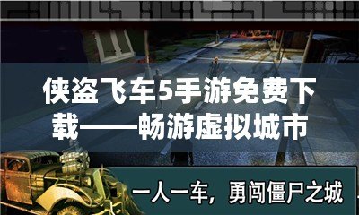 俠盜飛車5手游免費下載——暢游虛擬城市，盡享極限冒險！