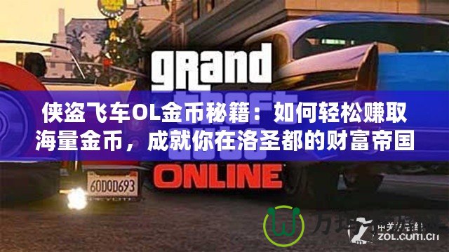 俠盜飛車OL金幣秘籍：如何輕松賺取海量金幣，成就你在洛圣都的財(cái)富帝國！