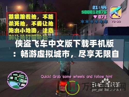 俠盜飛車中文版下載手機版：暢游虛擬城市，盡享無限自由