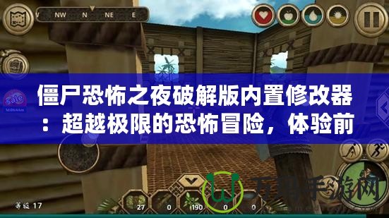 僵尸恐怖之夜破解版內(nèi)置修改器：超越極限的恐怖冒險，體驗前所未有的刺激！