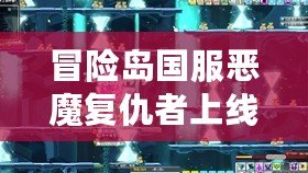 冒險島國服惡魔復仇者上線時間揭秘：不容錯過的強大角色再臨！