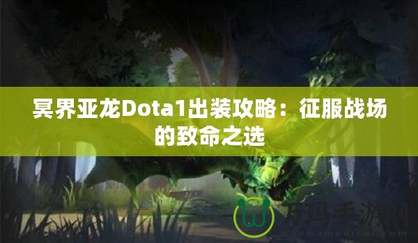 冥界亞龍Dota1出裝攻略：征服戰場的致命之選