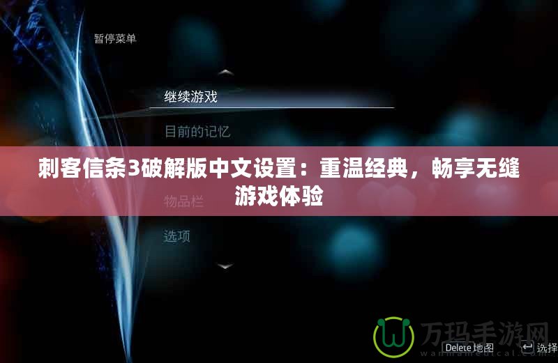 刺客信條3破解版中文設置：重溫經典，暢享無縫游戲體驗