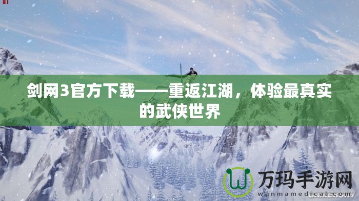 劍網3官方下載——重返江湖，體驗最真實的武俠世界