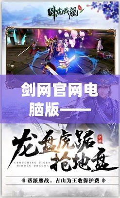 劍網官網電腦版——盡享國風武俠世界的暢快體驗