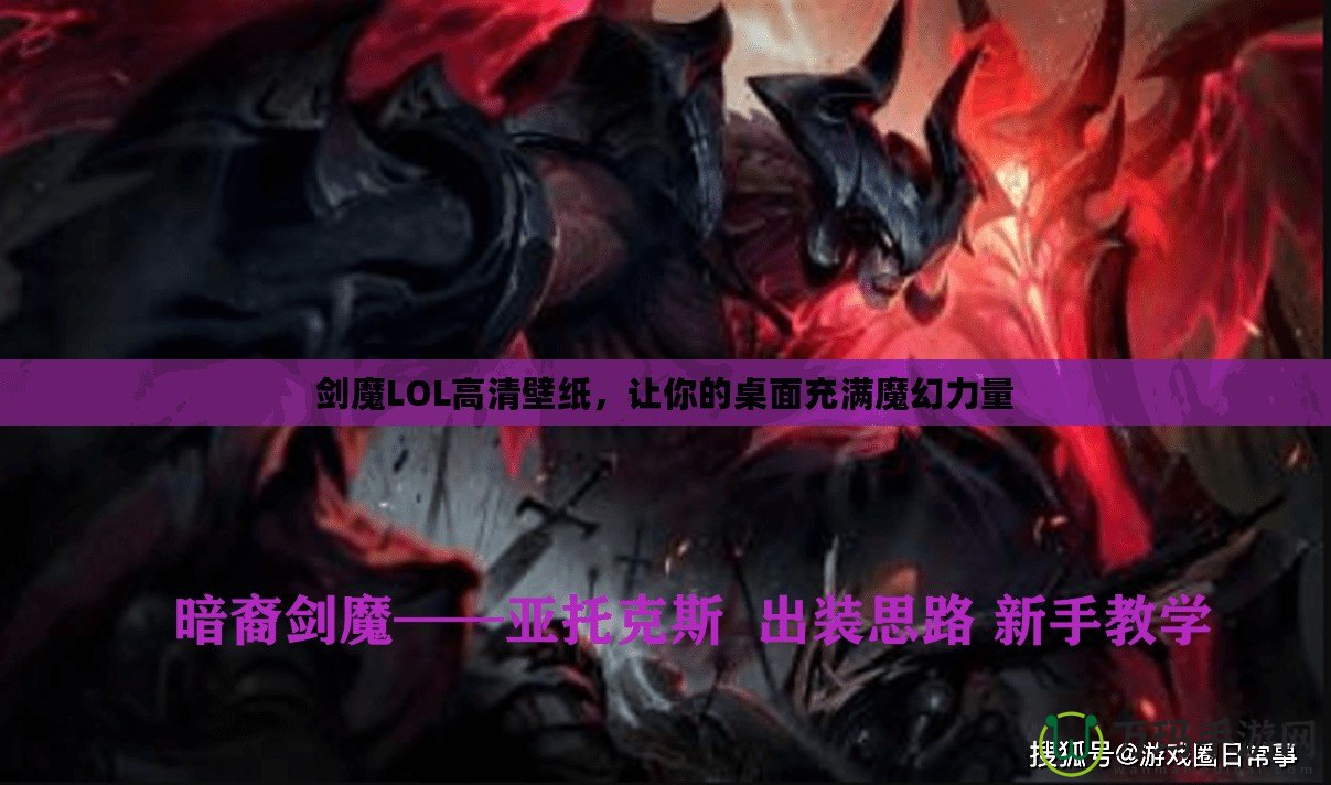 劍魔LOL高清壁紙，讓你的桌面充滿魔幻力量