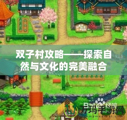 雙子村攻略——探索自然與文化的完美融合