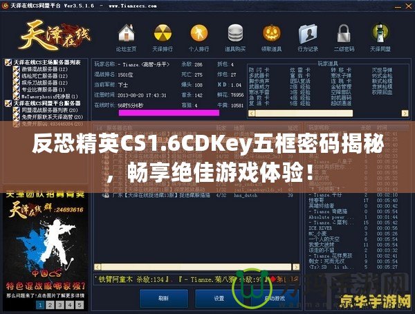 反恐精英CS1.6CDKey五框密碼揭秘，暢享絕佳游戲體驗！