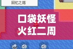 口袋妖怪火紅二周目圖文攻略——全方位解鎖隱藏內容與挑戰