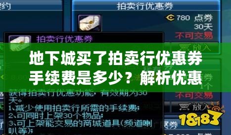 地下城買了拍賣行優惠券手續費是多少？解析優惠券背后的價值與策略