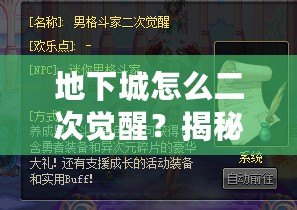 地下城怎么二次覺醒？揭秘如何快速提升角色實力