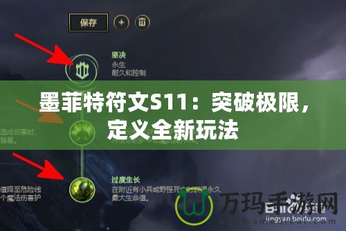 墨菲特符文S11：突破極限，定義全新玩法