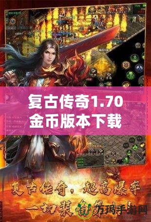 復古傳奇1.70金幣版本下載——重溫經典，激戰再啟！