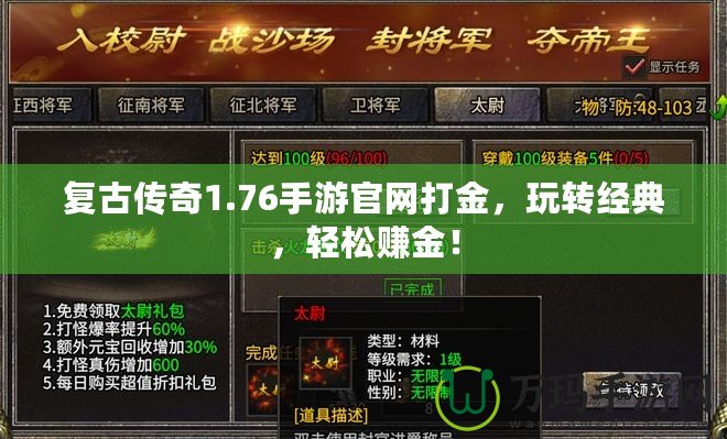 復古傳奇1.76手游官網打金，玩轉經典，輕松賺金！