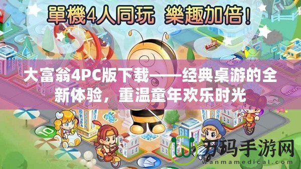 大富翁4PC版下載——經典桌游的全新體驗，重溫童年歡樂時光